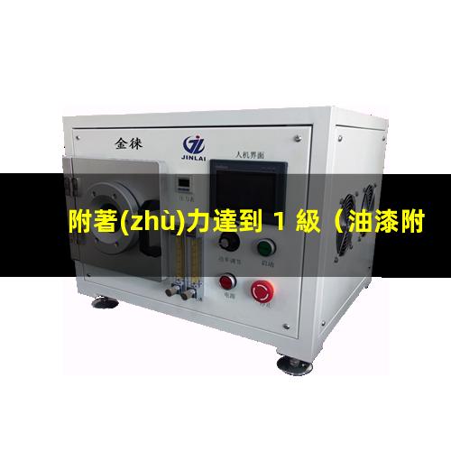 附著(zhù)力達到 1 級